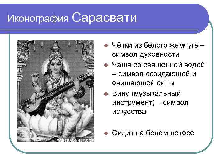 Иконография Сарасвати Чётки из белого жемчуга – символ духовности Чаша со священной водой –