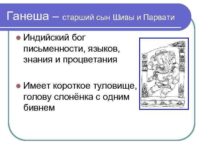 Ганеша – старший сын Шивы и Парвати Индийский бог письменности, языков, знания и процветания