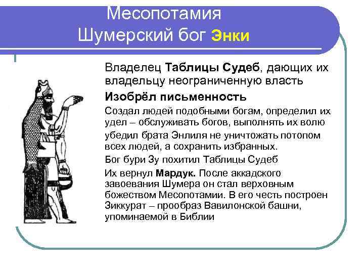 Месопотамия Шумерский бог Энки Владелец Таблицы Судеб, дающих их владельцу неограниченную власть Изобрёл письменность