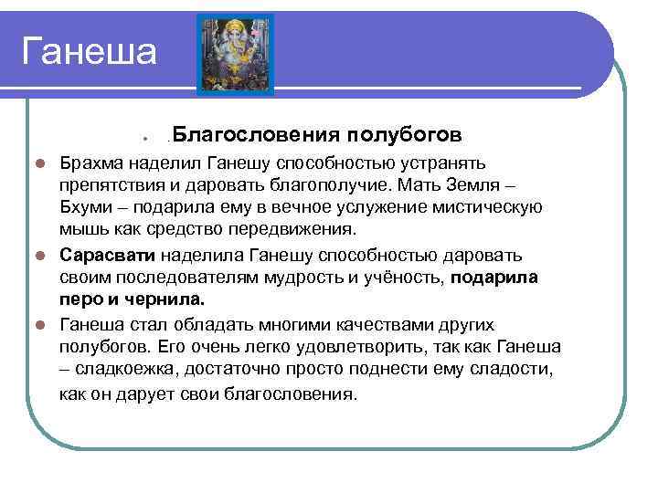 Ганеша . Благословения полубогов Брахма наделил Ганешу способностью устранять препятствия и даровать благополучие. Мать