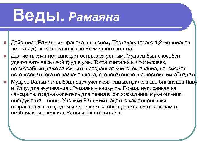 Веды. Рамаяна Действие «Рамаяны» происходит в эпоху Трета-югу (около 1, 2 миллионов лет назад),