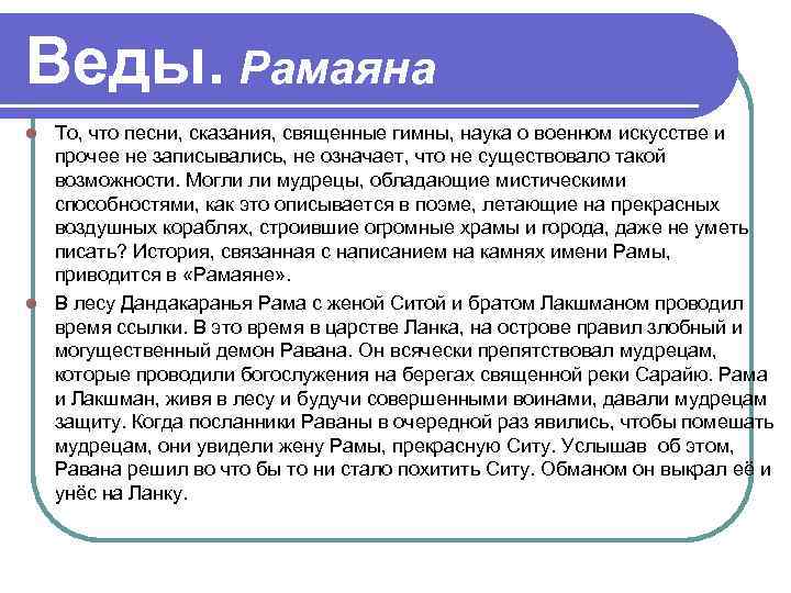 Веды. Рамаяна То, что песни, сказания, священные гимны, наука о военном искусстве и прочее