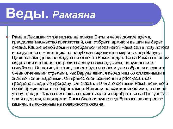 Веды. Рамаяна Рама и Лакшман отправились на поиски Ситы и через долгое время, преодолев