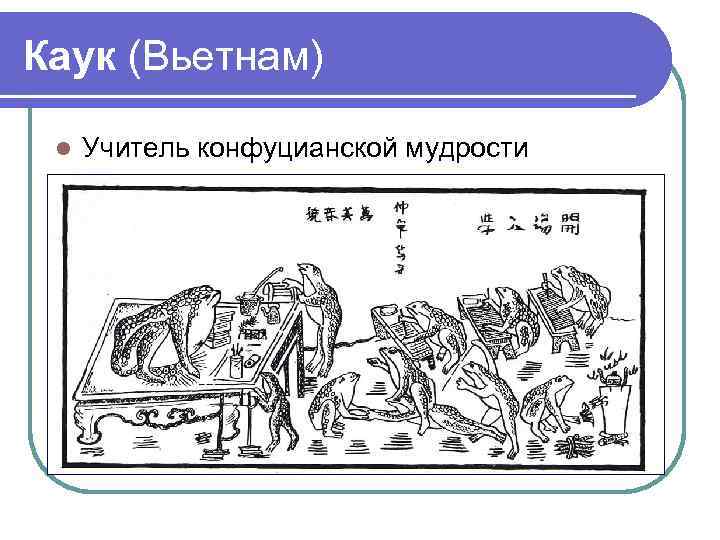 Каук (Вьетнам) Учитель конфуцианской мудрости 