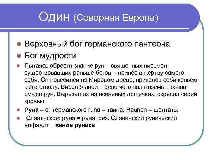 Один (Северная Европа) Верховный бог германского пантеона Бог мудрости Пытаясь обрести знание рун –