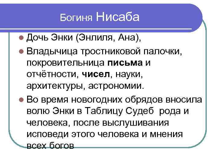 Богиня Нисаба Дочь Энки (Энлиля, Ана), Владычица тростниковой палочки, покровительница письма и отчётности, чисел,