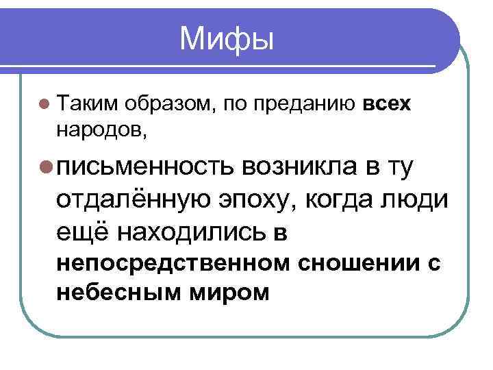 Мифы Таким образом, по преданию всех народов, письменность возникла в ту отдалённую эпоху, когда