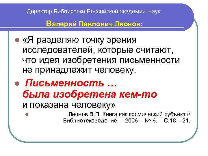  Директор Библиотеки Российской академии наук Валерий Павлович Леонов: «Я разделяю точку зрения исследователей,