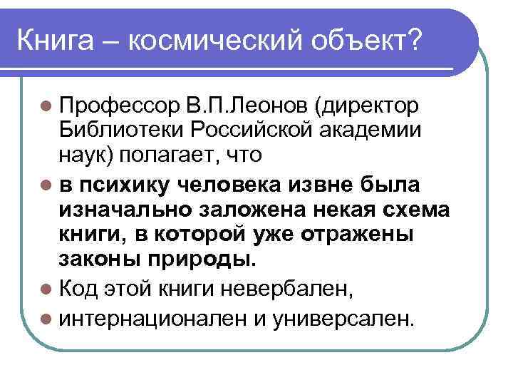 Книга – космический объект? Профессор В. П. Леонов (директор Библиотеки Российской академии наук) полагает,