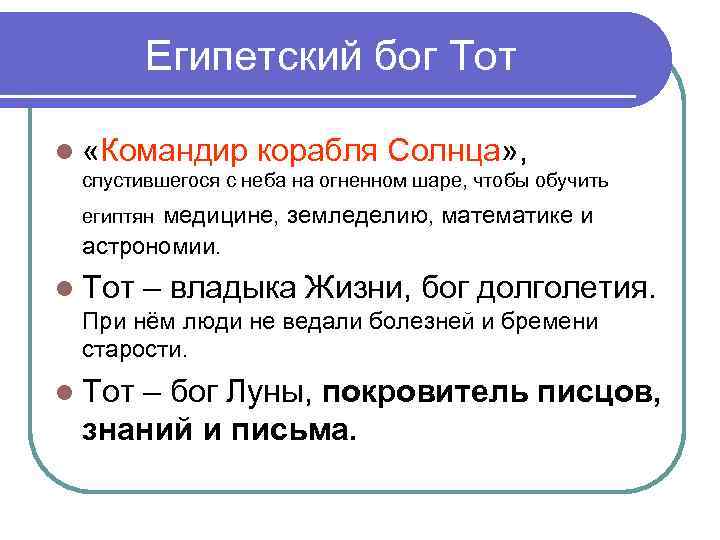 Египетский бог Тот «Командир корабля Солнца» , спустившегося с неба на огненном шаре, чтобы