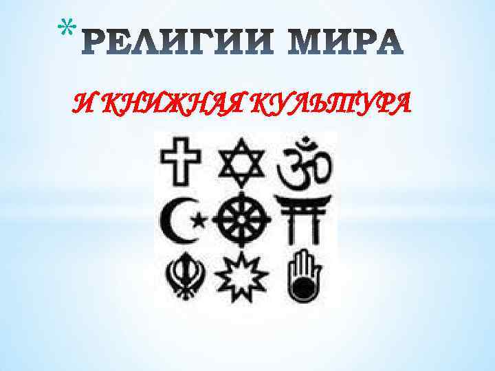 * И КНИЖНАЯ КУЛЬТУРА 