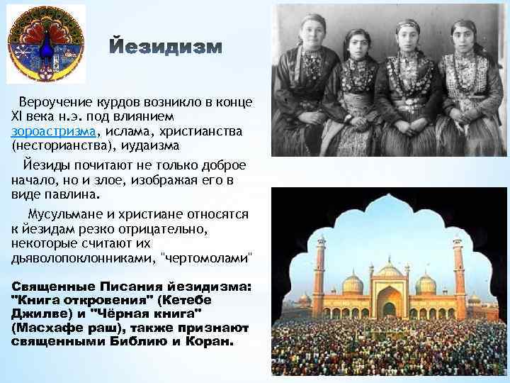 Вероучение курдов возникло в конце XI века н. э. под влиянием зороастризма, ислама, христианства