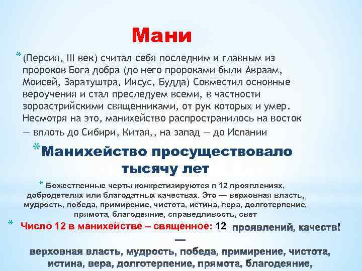 Мани * (Персия, III век) считал себя последним и главным из пророков Бога добра