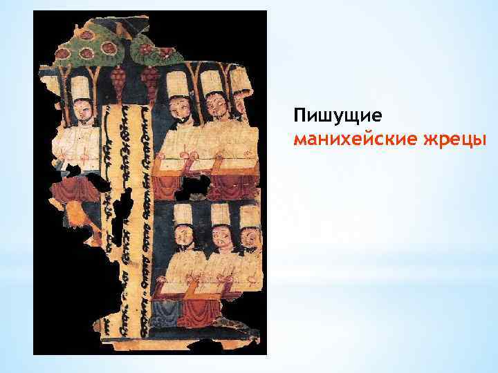 Пишущие манихейские жрецы 