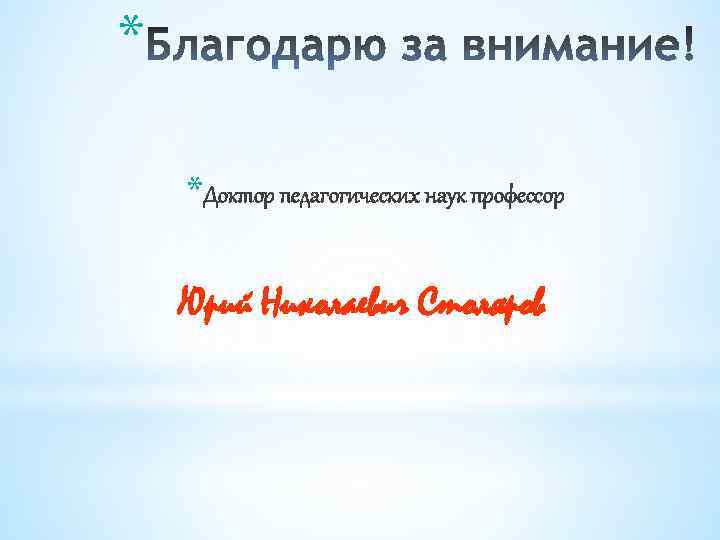 * *Доктор педагогических наук профессор Юрий Николаевич Столяров 