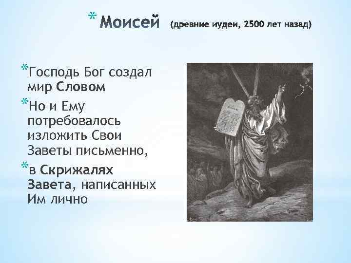 * *Господь Бог создал мир Словом *Но и Ему потребовалось изложить Свои Заветы письменно,