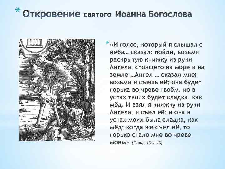 * * «И голос, который я слышал с неба… сказал: пойди, возьми раскрытую книжку