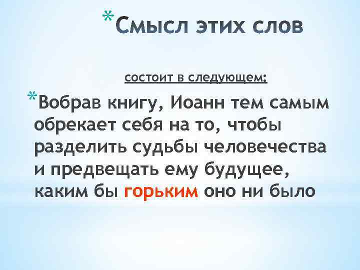 * состоит в следующем: *Вобрав книгу, Иоанн тем самым обрекает себя на то, чтобы