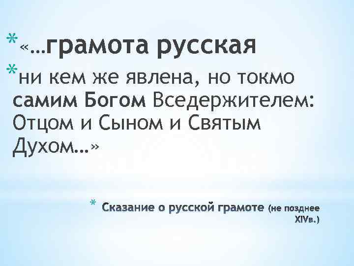 * «…грамота русская *ни кем же явлена, но токмо самим Богом Вседержителем: Отцом и