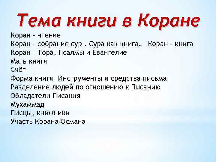 Тема книги в Коране Коран – чтение Коран – собрание сур. Сура как книга.