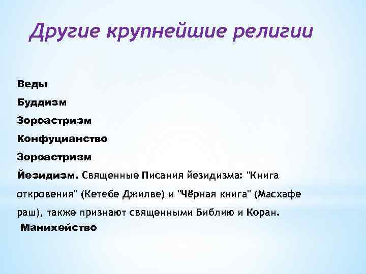 Другие крупнейшие религии Веды Буддизм Зороастризм Конфуцианство Зороастризм Йезидизм. Священные Писания йезидизма: "Книга откровения"