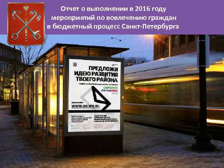 Отчет о выполнении в 2016 году мероприятий по вовлечению граждан в бюджетный процесс Санкт-Петербурга