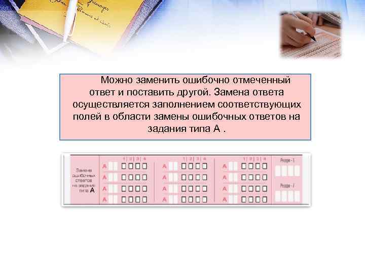 Можно заменить ошибочно отмеченный ответ и поставить другой. Замена ответа осуществляется заполнением соответствующих полей