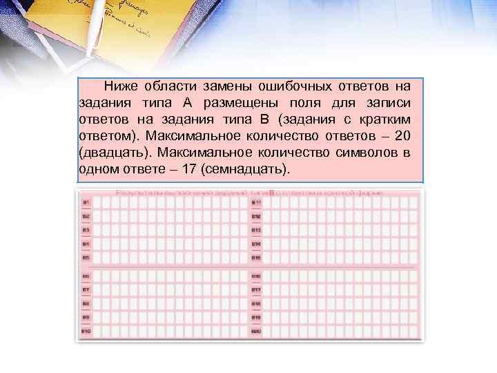 Ниже области замены ошибочных ответов на задания типа А размещены поля для записи ответов