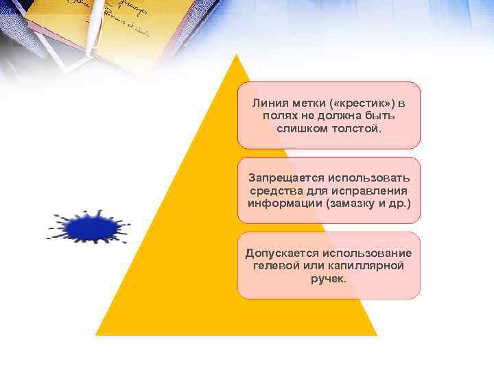 Линия метки ( «крестик» ) в полях не должна быть слишком толстой. Запрещается использовать