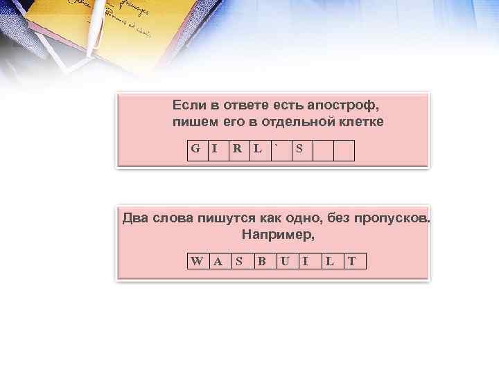 Если в ответе есть апостроф, пишем его в отдельной клетке G I R L