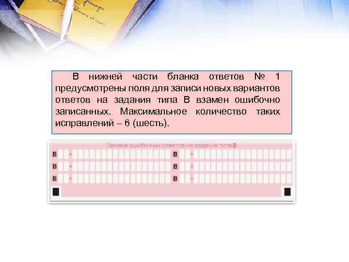 В нижней части бланка ответов № 1 предусмотрены поля для записи новых вариантов ответов