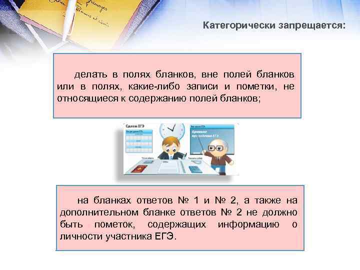 Категорически запрещается: делать в полях бланков, вне полей бланков или в полях, какие-либо записи