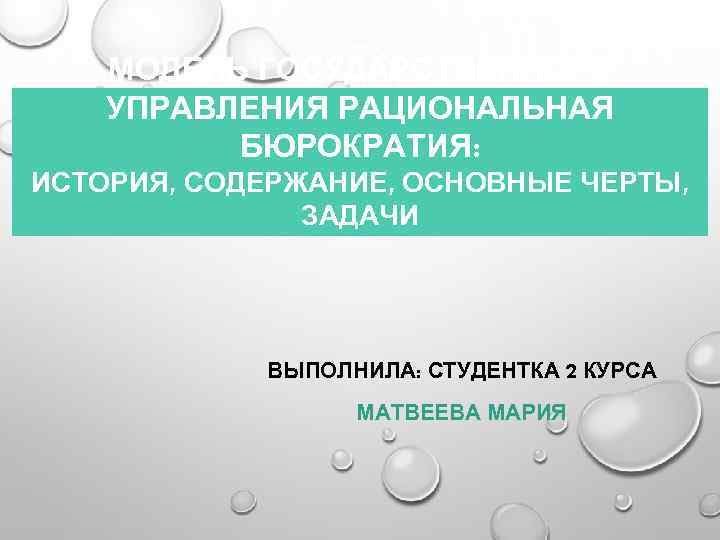 МОДЕЛЬ ГОСУДАРСТВЕННОГО УПРАВЛЕНИЯ РАЦИОНАЛЬНАЯ БЮРОКРАТИЯ: ИСТОРИЯ, СОДЕРЖАНИЕ, ОСНОВНЫЕ ЧЕРТЫ, ЗАДАЧИ ВЫПОЛНИЛА: СТУДЕНТКА 2 КУРСА