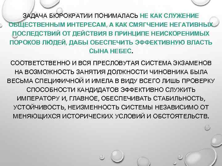 ЗАДАЧА БЮРОКРАТИИ ПОНИМАЛАСЬ НЕ КАК СЛУЖЕНИЕ ОБЩЕСТВЕННЫМ ИНТЕРЕСАМ, А КАК СМЯГЧЕНИЕ НЕГАТИВНЫХ ПОСЛЕДСТВИЙ ОТ