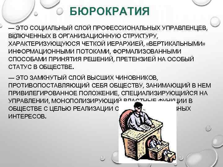 Бюрократия согласно веберу характеризуется