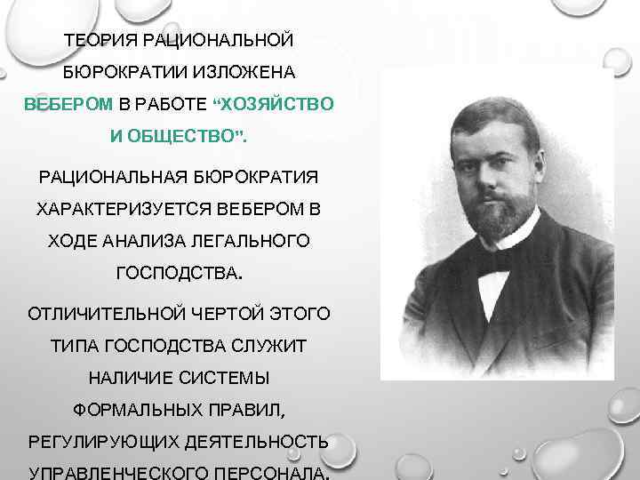 ТЕОРИЯ РАЦИОНАЛЬНОЙ БЮРОКРАТИИ ИЗЛОЖЕНА ВЕБЕРОМ В РАБОТЕ “ХОЗЯЙСТВО И ОБЩЕСТВО”. РАЦИОНАЛЬНАЯ БЮРОКРАТИЯ ХАРАКТЕРИЗУЕТСЯ ВЕБЕРОМ