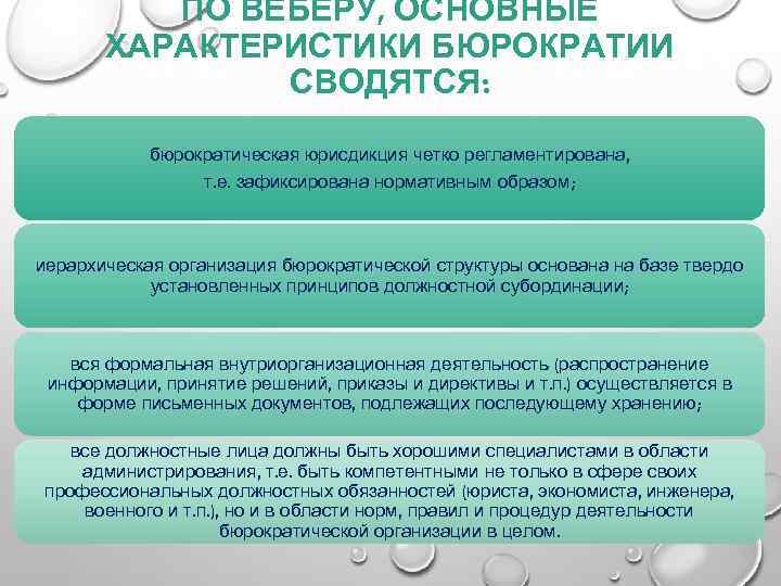 ПО ВЕБЕРУ, ОСНОВНЫЕ ХАРАКТЕРИСТИКИ БЮРОКРАТИИ СВОДЯТСЯ: бюрократическая юрисдикция четко регламентирована, т. е. зафиксирована нормативным