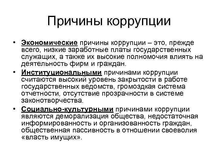 Причины коррупции • Экономические причины коррупции – это, прежде всего, низкие заработные платы государственных