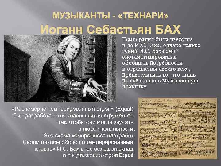 МУЗЫКАНТЫ - «ТЕХНАРИ» Иоганн Себастьян БАХ Темперация была известна и до И. С. Баха,