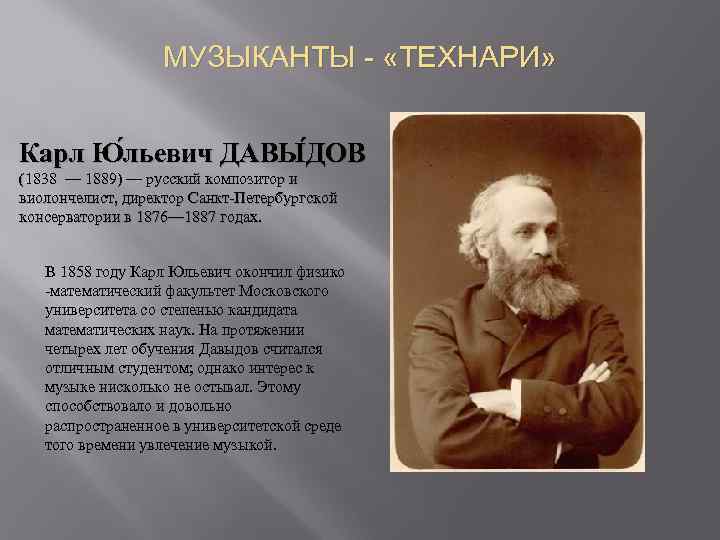 МУЗЫКАНТЫ - «ТЕХНАРИ» Карл Ю льевич ДАВЫ ДОВ (1838 — 1889) — русский композитор