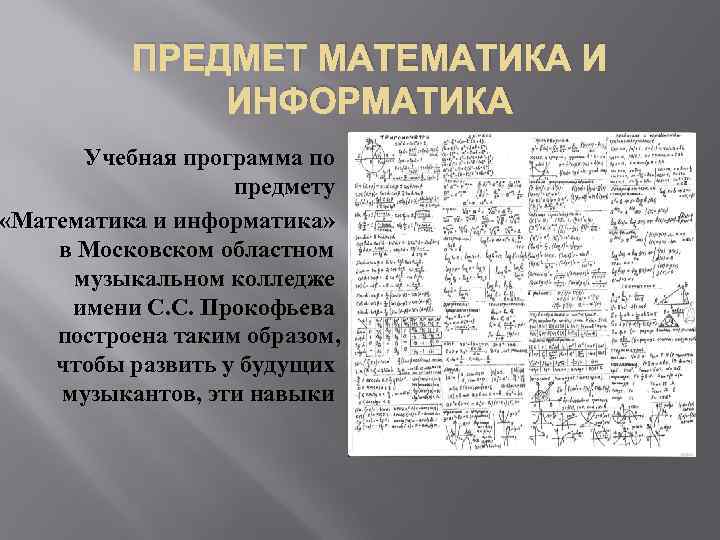 ПРЕДМЕТ МАТЕМАТИКА И ИНФОРМАТИКА Учебная программа по предмету «Математика и информатика» в Московском областном