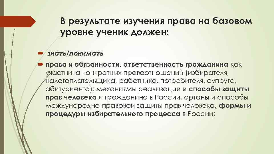 В результате изучения права на базовом уровне ученик должен: знать/понимать права и обязанности, ответственность