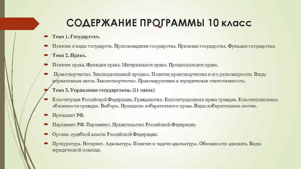 Право в программе юрфака 7 букв. Право программа 10 класс. Признаки государства право 10 класс. Программы по праву.