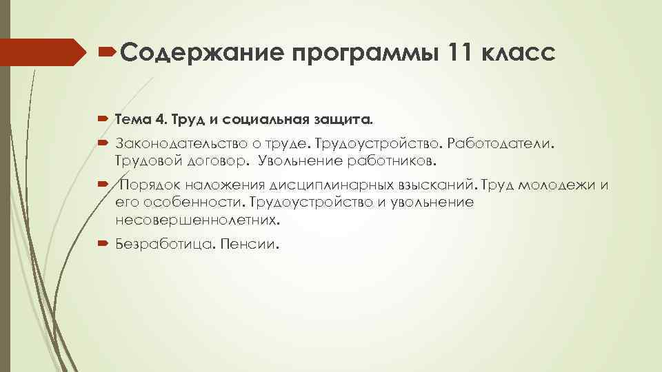  Содержание программы 11 класс Тема 4. Труд и социальная защита. Законодательство о труде.