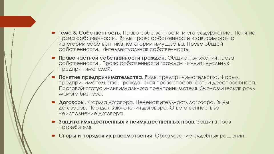 Право в программе юрфака 7 букв. Тема 5 собственность.