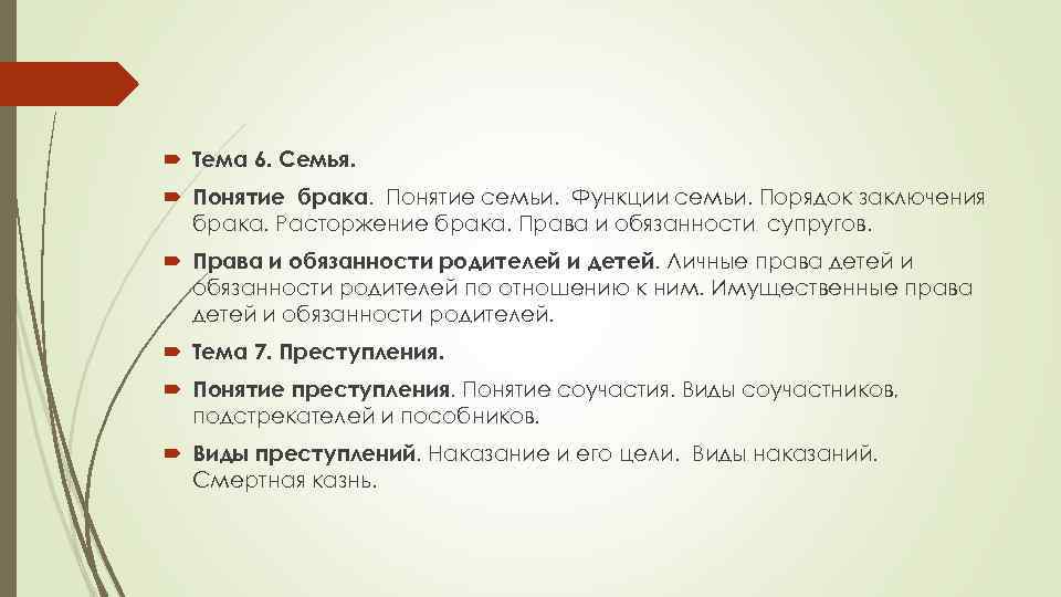  Тема 6. Семья. Понятие брака. Понятие семьи. Функции семьи. Порядок заключения брака. Расторжение