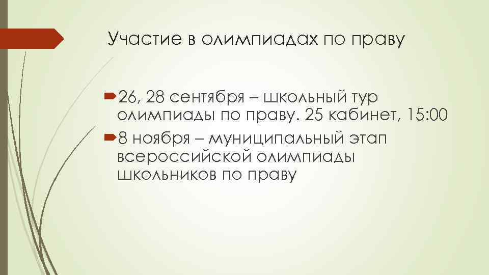 Участие в олимпиадах по праву 26, 28 сентября – школьный тур олимпиады по праву.