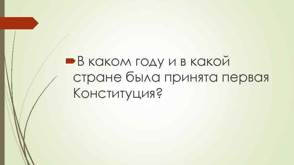  В каком году и в какой стране была принята первая Конституция? 
