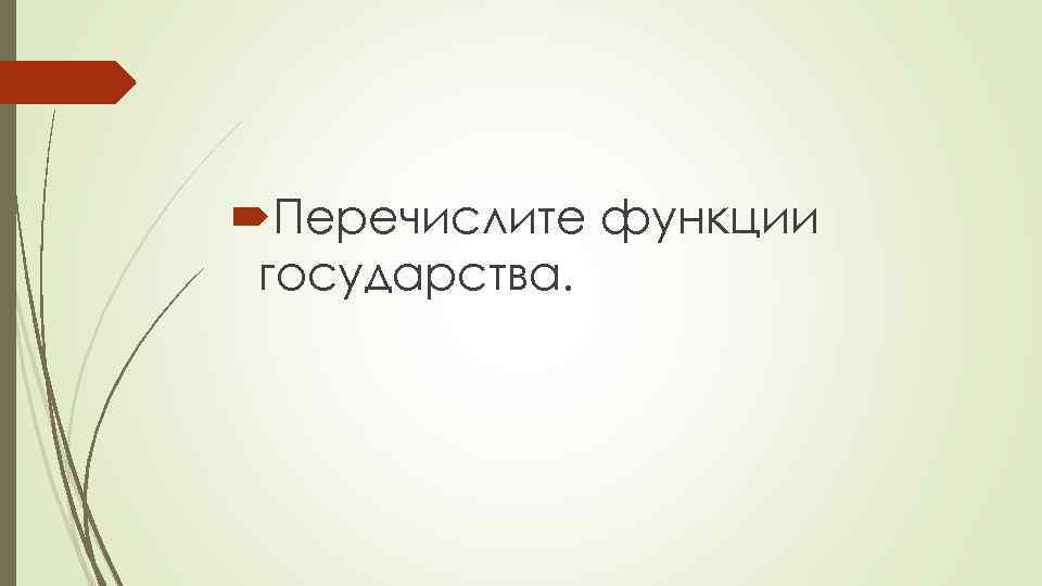  Перечислите функции государства. 