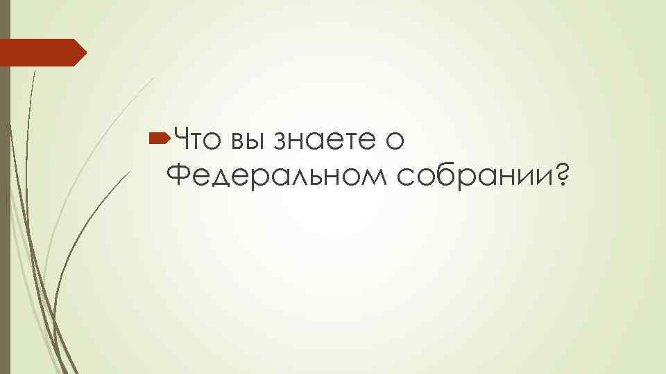  Что вы знаете о Федеральном собрании? 